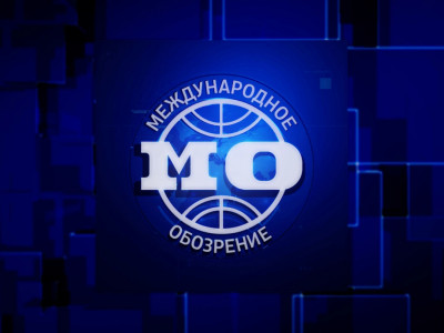 Международное обозрение