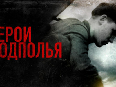 Герои подполья. 10-я серия - "Король ринга"