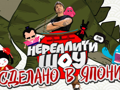 Сделано в Японии. Нереалити шоу. 9-я серия Сделано в Японии. Нереалити шоу. 9-я серия