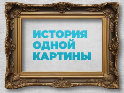 История одной картины. Фарфор и цветы