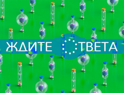Премьера. Ждите ответа