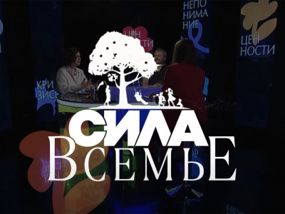 Сила в семье