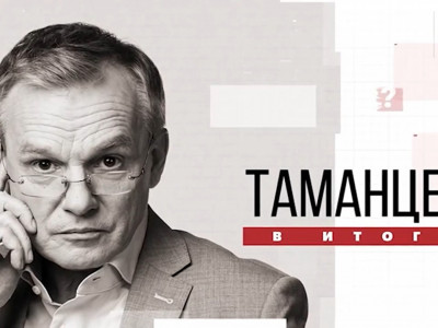 Таманцев. В итоге