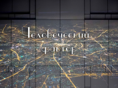 Человеческий фактор. Сельские подмостки