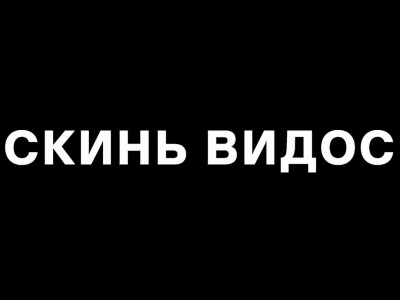 Скинь видос. 18-я и 20-я серии Скинь видос. 18-я и 20-я серии