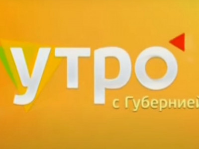 Утро с Губернией