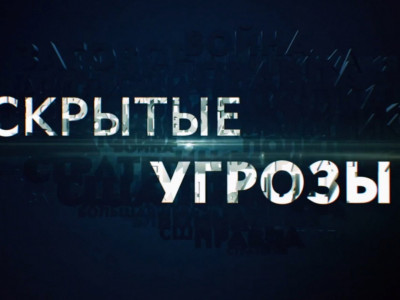 "Скрытые угрозы" с Николаем Чиндяйкиным