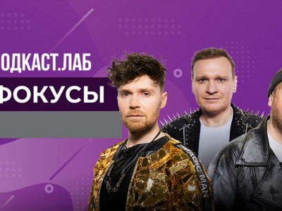 ПОДКАСТ.ЛАБ. Фокусы
