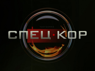 Спецкор
