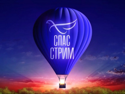 Спас-стрим