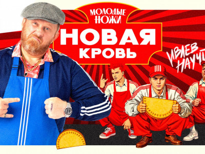 Молодые ножи. Новая кровь. 7-я серия
