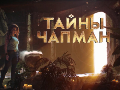 Премьера. "Тайны Чапман"