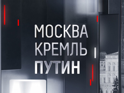 Москва. Кремль. Путин