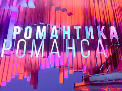 Романтика романса. Все работы хороши, выбирай на вкус