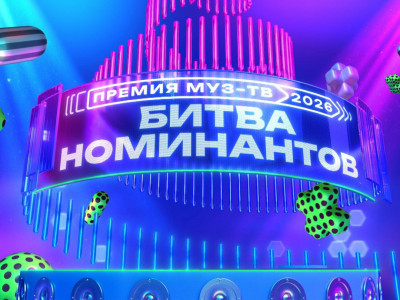 Премия МУЗ-ТВ "Движение". Битва номинантов