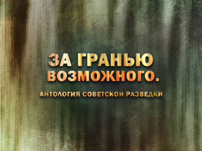 За гранью возможного. Антология советской разведки. Конон Молодый За гранью возможного. Антология советской разведки. Конон Молодый
