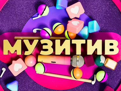 Муз'итив
