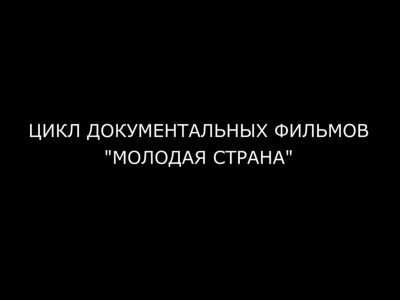 Молодая страна. 8-я серия - "Калужская область - территория инноваций"