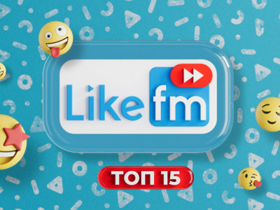 Премьера. Топ15 Like FM Премьера. Топ15 Like FM