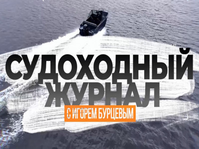 Судоходный журнал с Игорем Бурцевым. 4-я серия