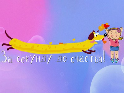 За секунду до счастья!