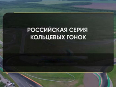 Автоспорт. Российская серия кольцевых гонок. Крепость Грозная. Туринг-лайт