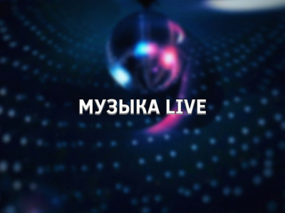 Музыка Live