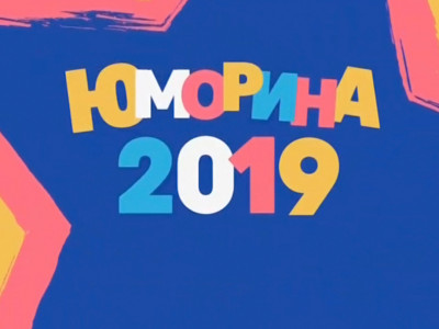 Фестиваль сатиры и юмора "Юморина-2019". 8-я серия