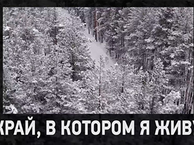Край, в котором я живу. Заволжские истории