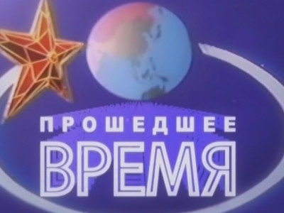 Прошедшее время