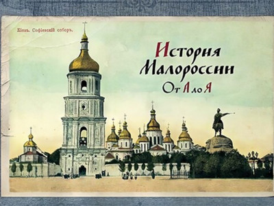 История Малороссии от А до Я. Малороссия под игом поляков История Малороссии от А до Я. Малороссия под игом поляков