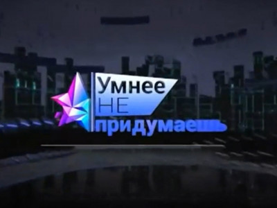 Умнее не придумаешь. 18-я серия