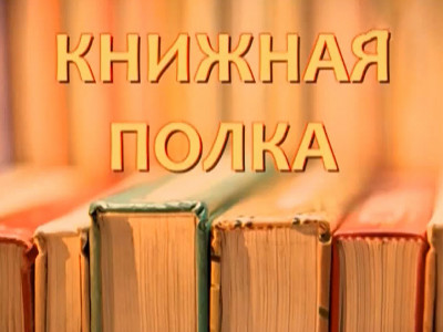 Книжная полка. 12-я серия