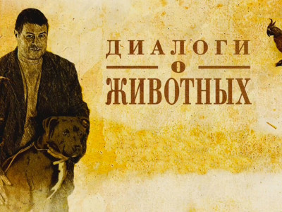 Диалоги о животных. Лоро Парк. Тенерифе