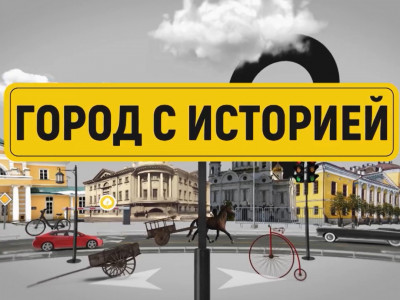 Город с историей