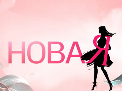 Новая Я