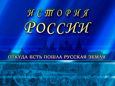 История России. 57-я серия - "Столыпин и его реформы"