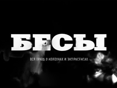 Бесы. Вся правда о колдунах и экстрасенсах