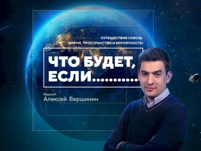 Что будет, если.... Путешествия во времени