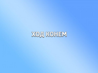 Ход конём Ход конём