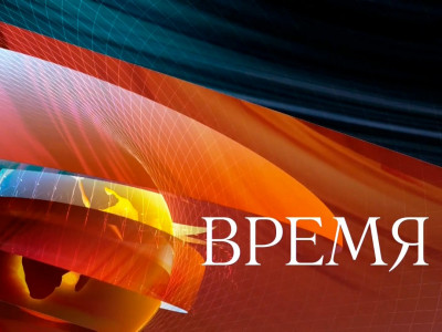 Время