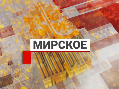 Мирское