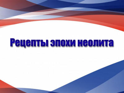 Рецепты эпохи неолита