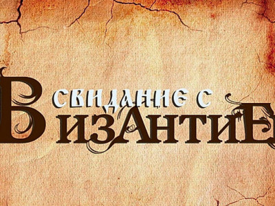 Свидание с Византией. Город Апокалипсиса. Пергам Свидание с Византией. Город Апокалипсиса. Пергам