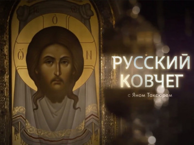 Русский ковчег с Яном Таксюром Русский ковчег с Яном Таксюром