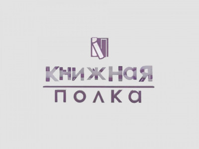 Книжная полка